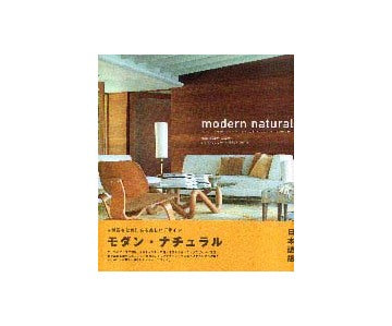 modern natural モダン・ナチュラル