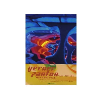ヴェルナー・パントン作品集
Verner Panton The Collected Works