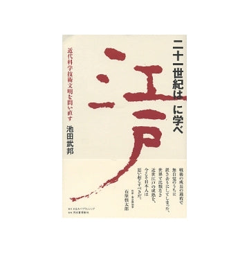 二十一世紀は江戸に学べ　近代科学技術文明を問い直す