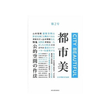 都市美　第02号　公的空間の作法