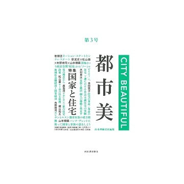 都市美　第03号　国家と住宅