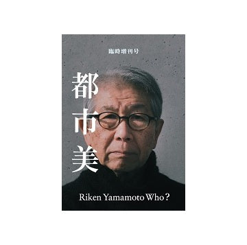 都市美　臨時増刊号　Riken Yamamoto Who？