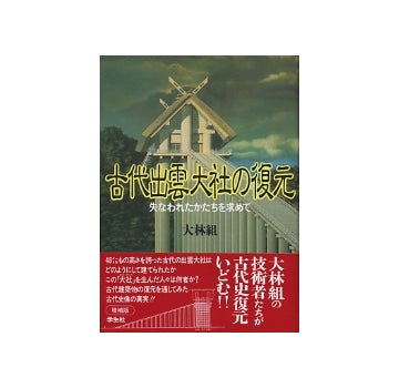 古代出雲大社の復元（増補版）
失なわれたかたちをもとめて