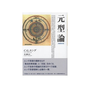 元型論　増補改訂版
