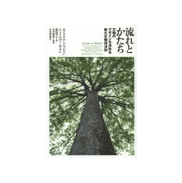 流れとかたち　万物のデザインを決める新たな物理法則