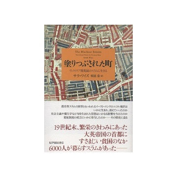 塗りつぶされた町　ヴィクトリア期英国のスラムに生きる