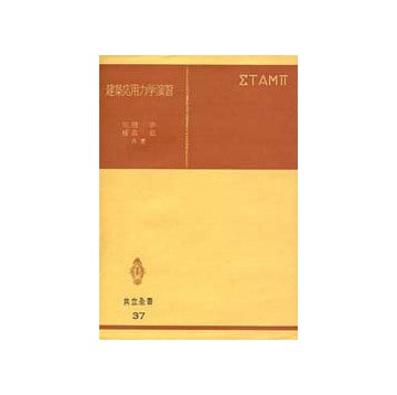 共立全書　37　建築応用力学演習