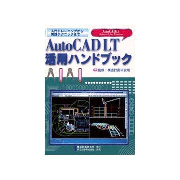 AutoCAD　LT　活用ハンドブック
入門トレーニングから実践テクニックまで