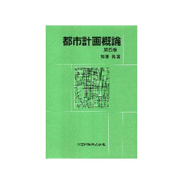 都市計画概論  第5版