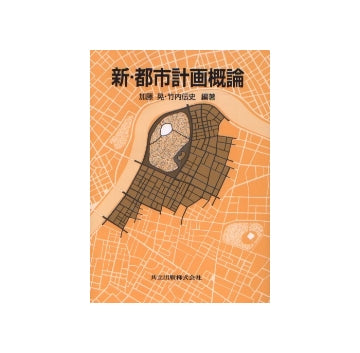 新・都市計画概論