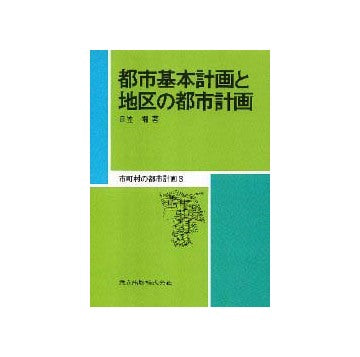 市町村の都市計画 3
都市基本計画と地区の都市計画