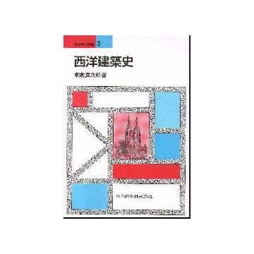 建築学の基礎 3  西洋建築史