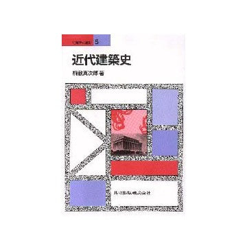建築学の基礎 5 近代建築史