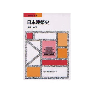 建築学の基礎　6　日本建築史