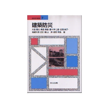 建築学の基礎 7 建築防災