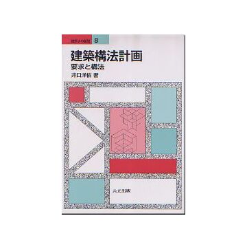 建築学の基礎 8 建築構法計画　要求と構法