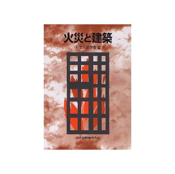 火災と建築
