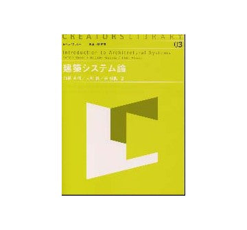 建築システム論
造形ライブラリー03