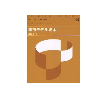 都市モデル読本
造形ライブラリー05