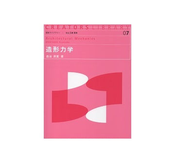 造形力学
造形ライブラリー07