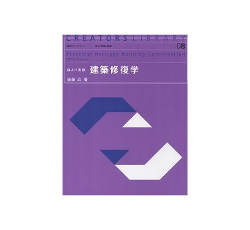 論より実践 建築修復学
造形ライブラリー08