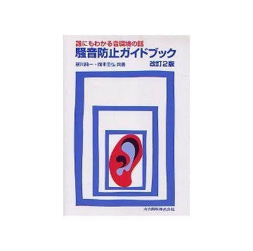 誰にもわかる音環境の話　騒音防止ガイドブック 改訂2版
