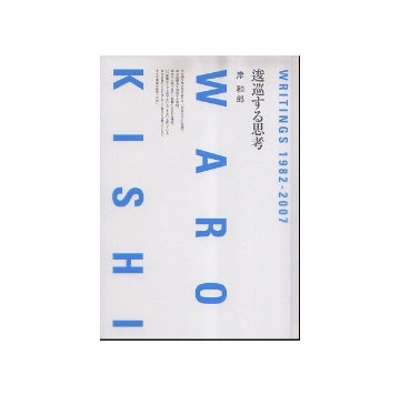 逡巡する思考　WRITINGS 1982-2007