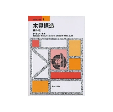 建築学の基礎 1  木質構造   第4版