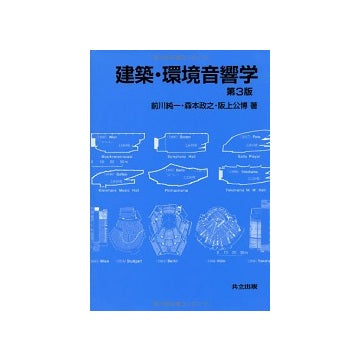 建築・環境音響学  第3版