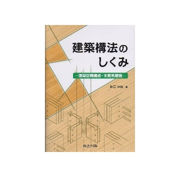 建築構法のしくみ　建築空間構成・木質系建物