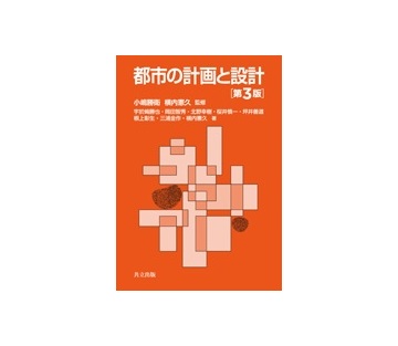 都市の計画と設計　第3版