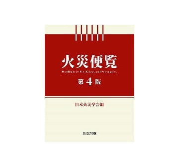 火災便覧　第4版