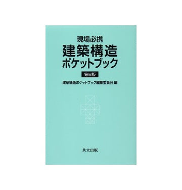 現場必携　建築構造ポケットブック　第6版増補