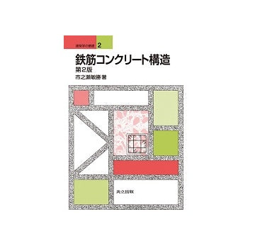 建築学の基礎 2 鉄筋コンクリート構造 第2版