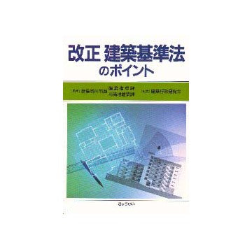 改正建築基準法のポイント