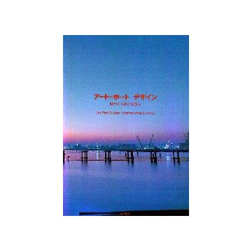 アートポートデザイン 魅力ある都市を創る
Art Port Design：Creating Attractive City