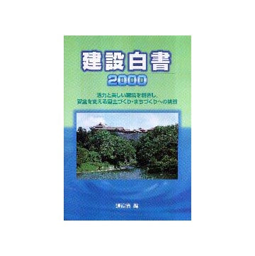 建設白書2000