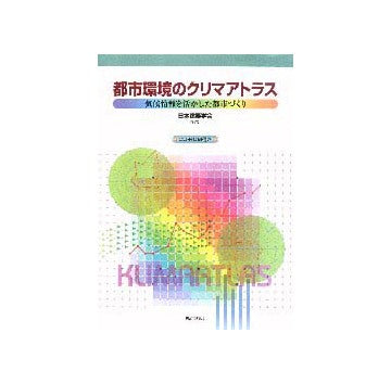 都市環境のクリマアトラス
気象情報を活かした都市づくり CD-ROM付き