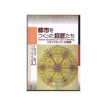都市をつくった巨匠たち　シティプランナーの横顔