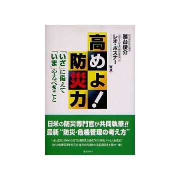 高めよ！防災力
「いざ」に備えて「いま」やるべきこと