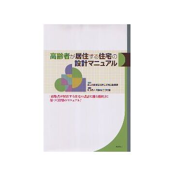 高齢者が居住する住宅の設計マニュアル