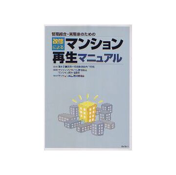 管理組合・実務家のための 改修によるマンション再生マニュアル