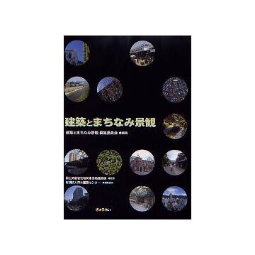 建築とまちなみ景観