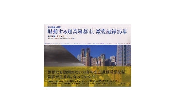 西新宿定点撮影　脈動する超高層都市、激変記録35年