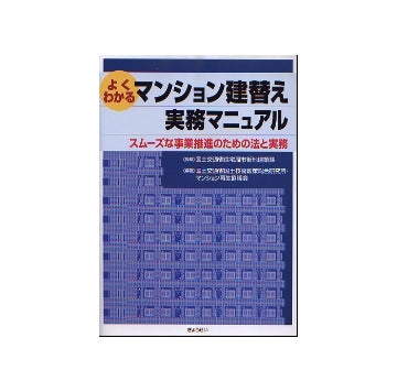 よくわかる　マンション建替え実務マニュアル
スムーズな事業推進のための法と実務