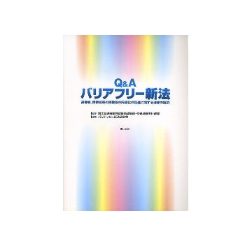 Q&A バリアフリー新法
高齢者、障害者等の移動等の円滑化に関する法律の解説