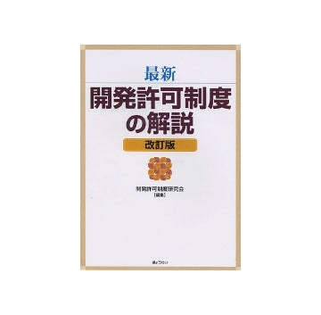 最新　開発許可制度の解説　改訂版