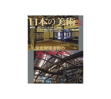 日本の美術　525　文化財建造物の保存と修理の歩み