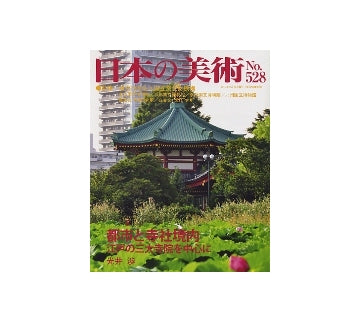 日本の美術　528　都市と寺社境内 江戸の三大寺院を中心に