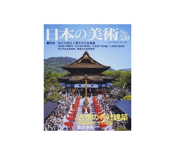 日本の美術　530　近世の寺社建築　庶民信仰とその建築